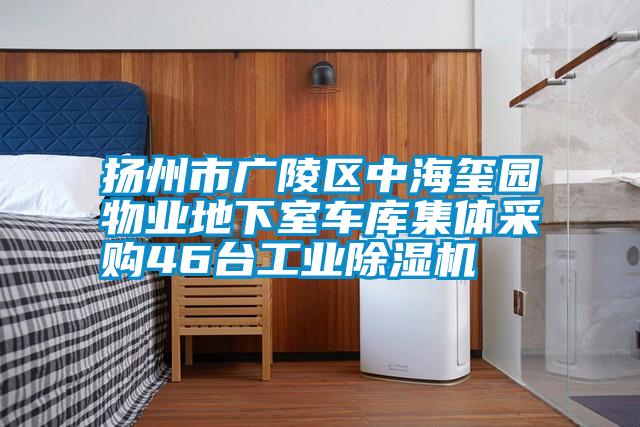 扬州市广陵区中海玺园物业地下室车库集体采购46台工业粉色视频免费在线观看