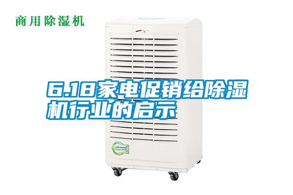 6.18家电促销给粉色视频免费在线观看行业的启示