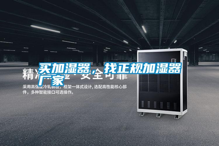 买加湿器，找正规加湿器厂家