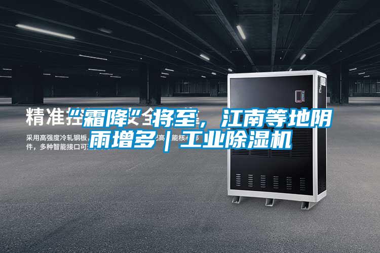 “霜降”将至，江南等地阴雨增多｜工业粉色视频免费在线观看