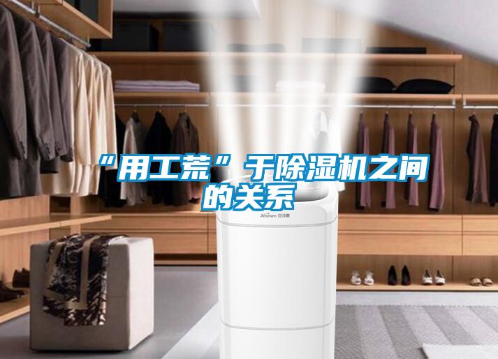 “用工荒”于粉色视频免费在线观看之间的关系