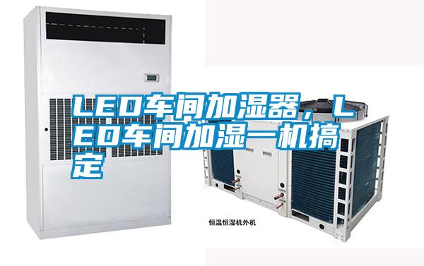 LED车间加湿器，LED车间加湿一机搞定