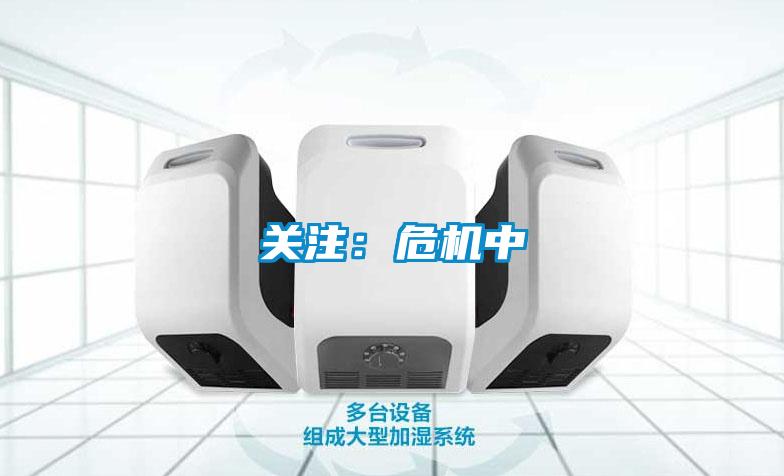 关注：危机中