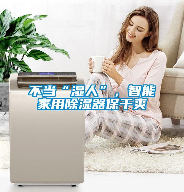 不当“湿人”，智能家用除湿器保干爽