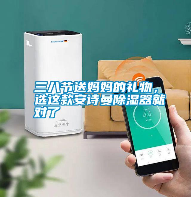 三八节送妈妈的礼物，选这款粉色视频下载污除湿器就对了