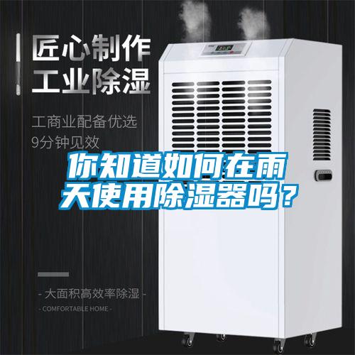 你知道如何在雨天使用除湿器吗？