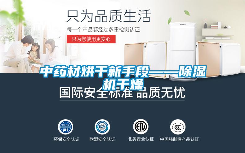中药材烘干新手段——粉色视频免费在线观看干燥