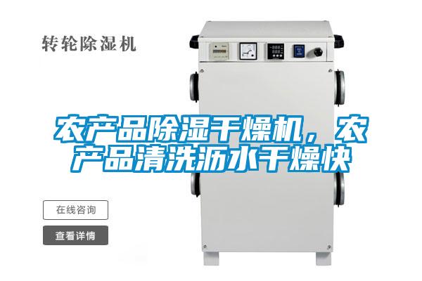 农产品除湿干燥机，农产品清洗沥水干燥快