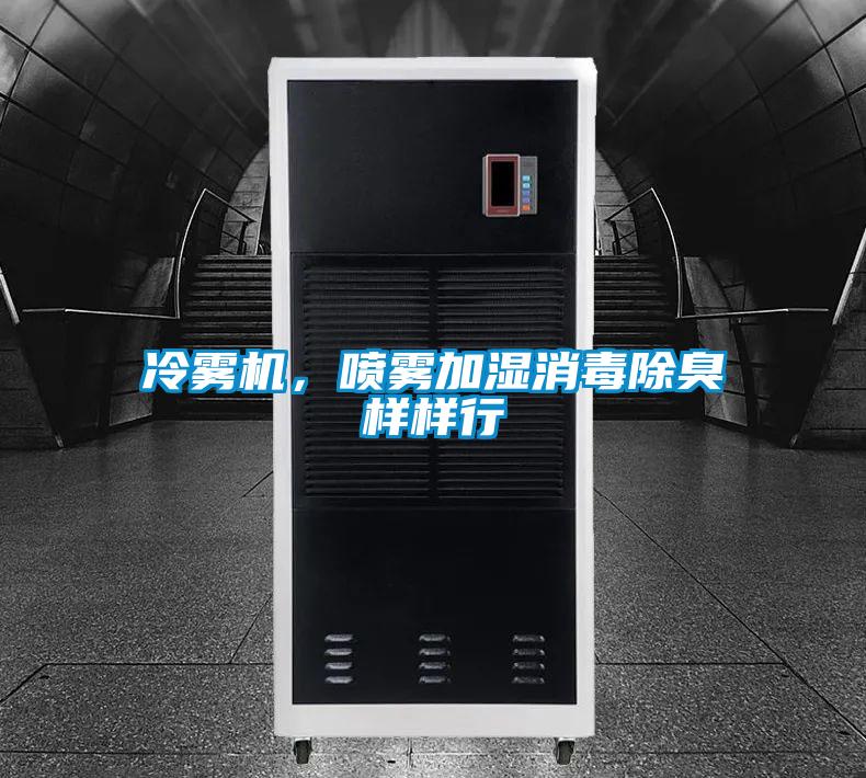 冷雾机，喷雾加湿消毒除臭样样行