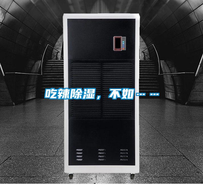 吃辣除湿，不如……