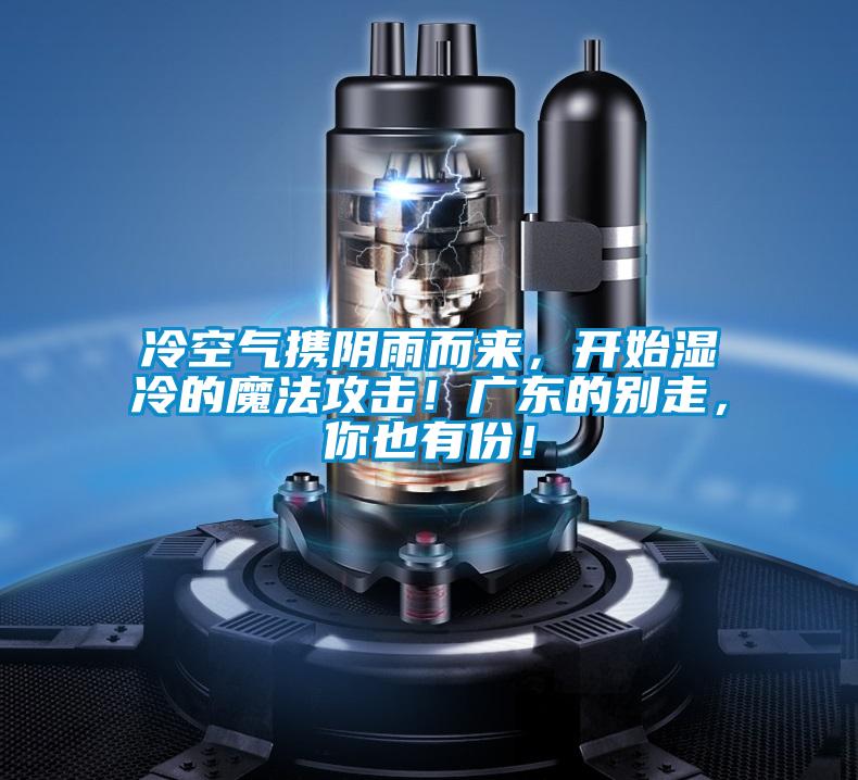 冷空气携阴雨而来，开始湿冷的魔法攻击！广东的别走，你也有份！