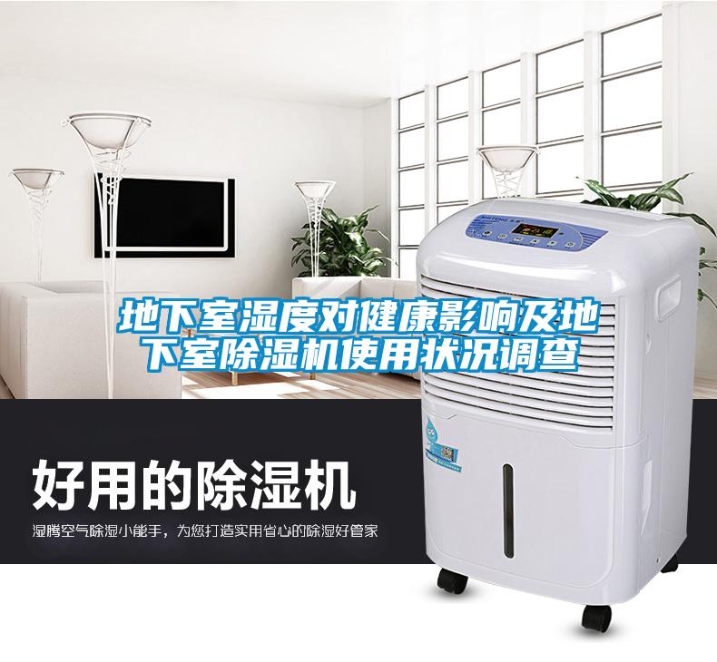 地下室湿度对健康影响及地下室粉色视频免费在线观看使用状况调查