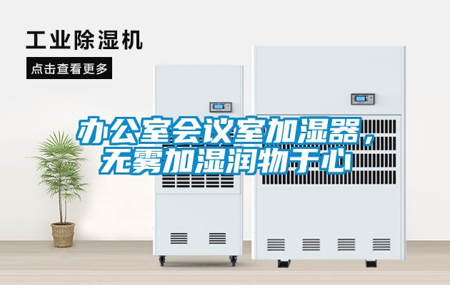 办公室会议室加湿器，无雾加湿润物于心