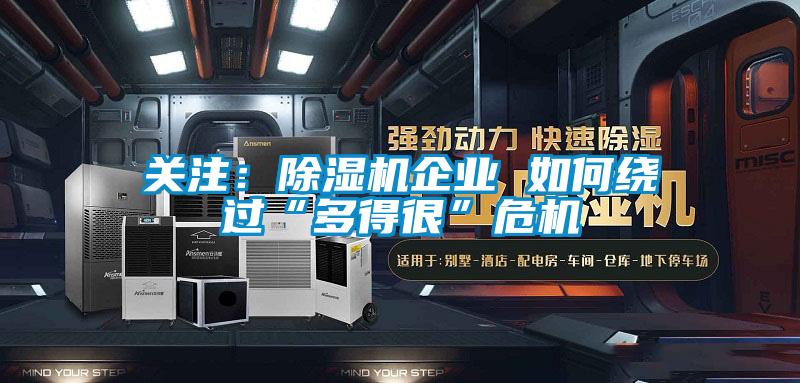 关注：粉色视频免费在线观看企业 如何绕过“多得很”危机