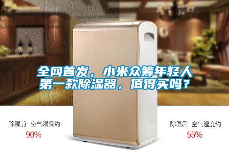 全网首发，小米众筹年轻人第一款除湿器，值得买吗？