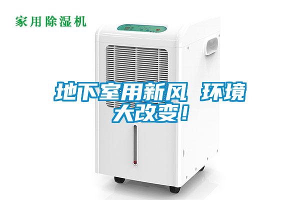 地下室用新风 环境大改变！