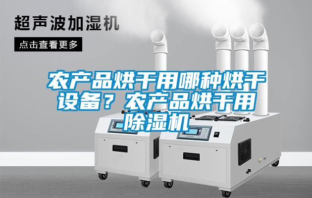 农产品烘干用哪种烘干设备？农产品烘干用粉色视频免费在线观看