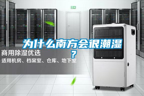 为什么南方会很潮湿？