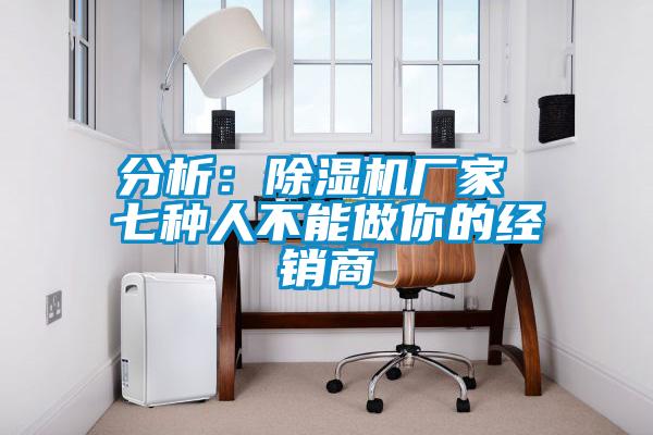 分析：粉色视频免费在线观看厂家 七种人不能做你的经销商