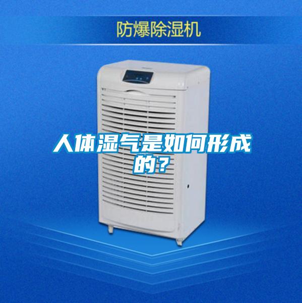 人体湿气是如何形成的？