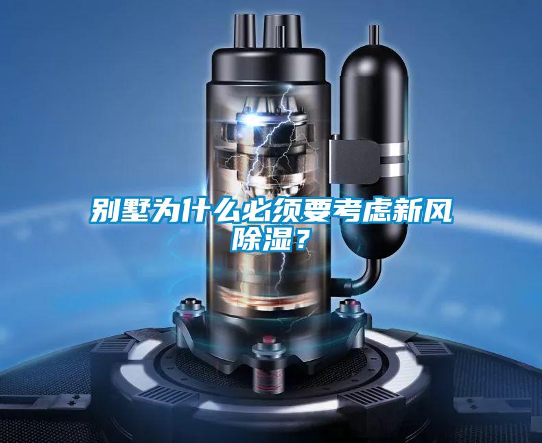 别墅为什么必须要考虑新风除湿？