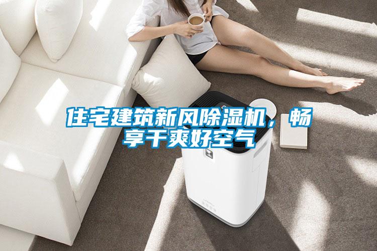 住宅建筑新风粉色视频免费在线观看，畅享干爽好空气