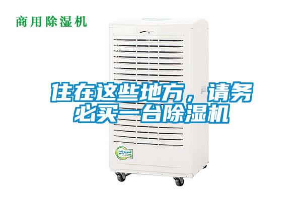 住在这些地方，请务必买一台粉色视频免费在线观看