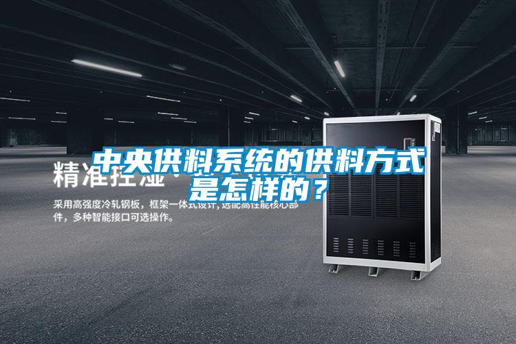中央供料系统的供料方式是怎样的？