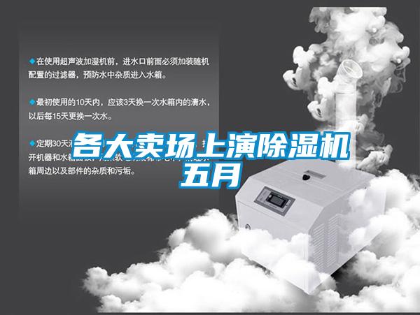 各大卖场上演粉色视频免费在线观看五月