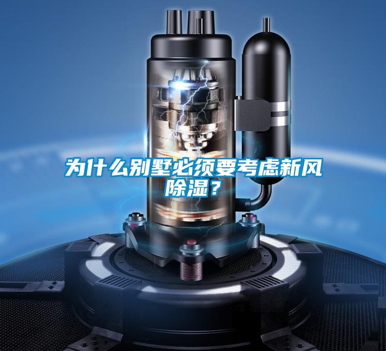 为什么别墅必须要考虑新风除湿？