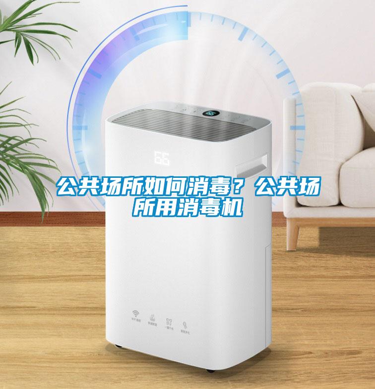 公共场所如何消毒？公共场所用消毒机