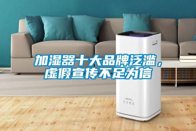 加湿器十大品牌泛滥，虚假宣传不足为信