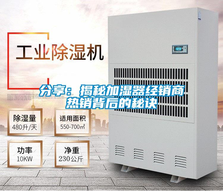 分享：揭秘加湿器经销商热销背后的秘诀