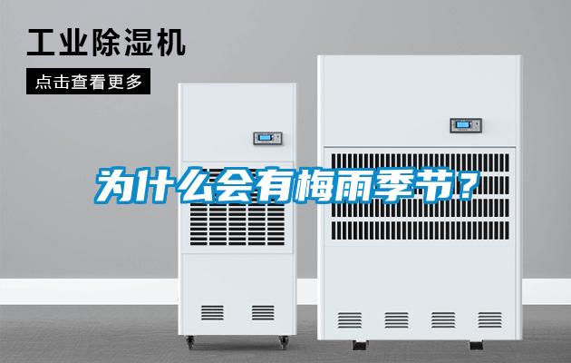 为什么会有梅雨季节？