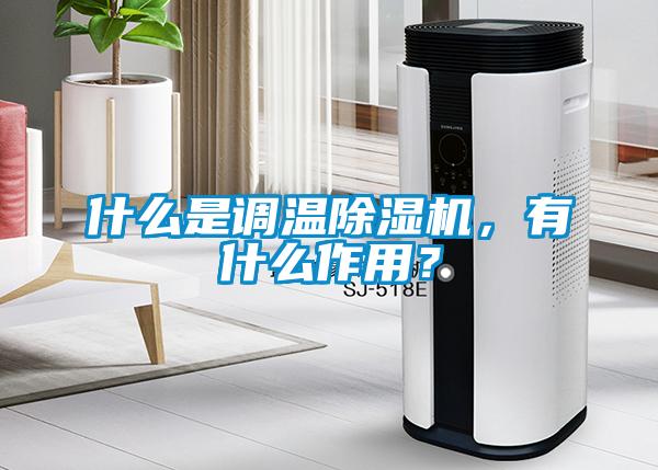什么是调温粉色视频免费在线观看，有什么作用？
