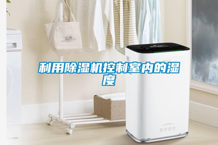 利用粉色视频免费在线观看控制室内的湿度