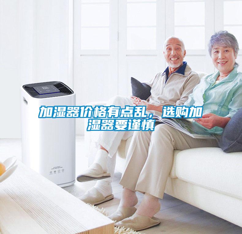 加湿器价格有点乱，选购加湿器要谨慎