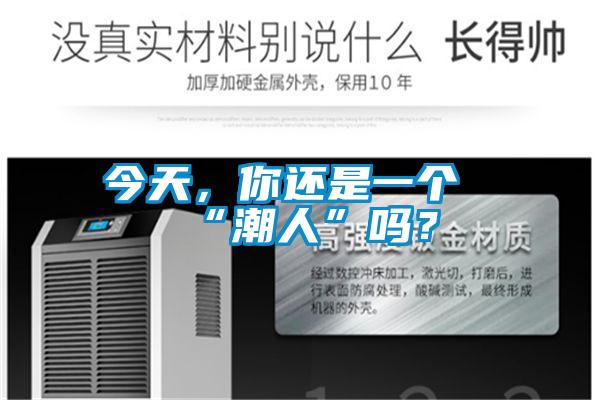 今天，你还是一个“潮人”吗？