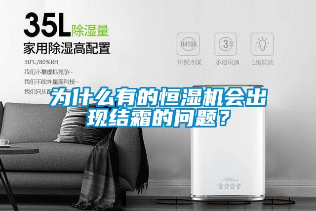 为什么有的恒湿机会出现结霜的问题？