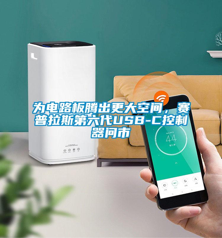 为电路板腾出更大空间，赛普拉斯第六代USB-C控制器问市