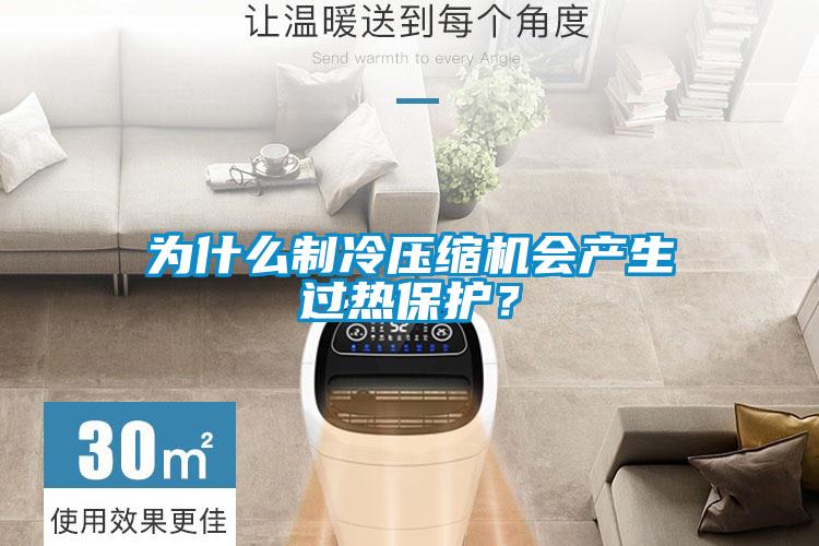 为什么制冷压缩机会产生过热保护？