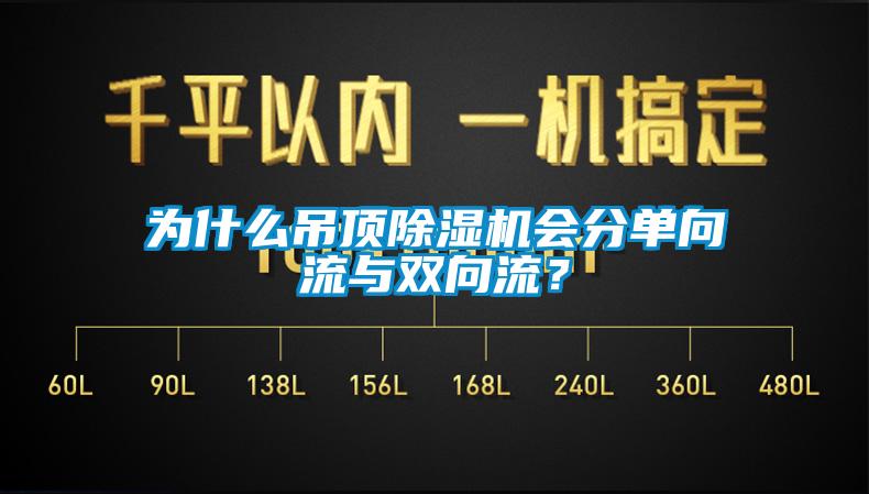 为什么吊顶粉色视频免费在线观看会分单向流与双向流？
