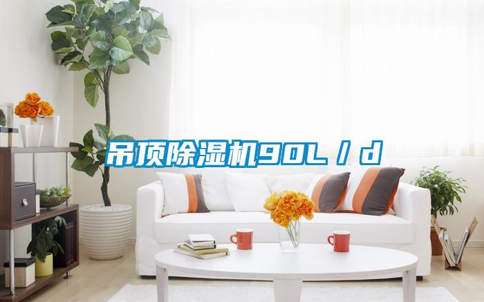 吊顶粉色视频免费在线观看90L／d