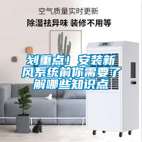 划重点！安装新风系统前你需要了解哪些知识点