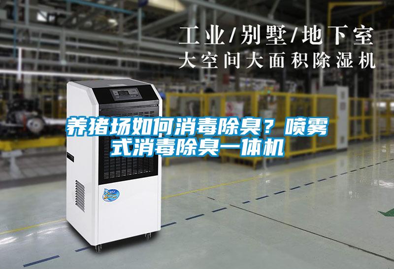 养猪场如何消毒除臭？喷雾式消毒除臭一体机