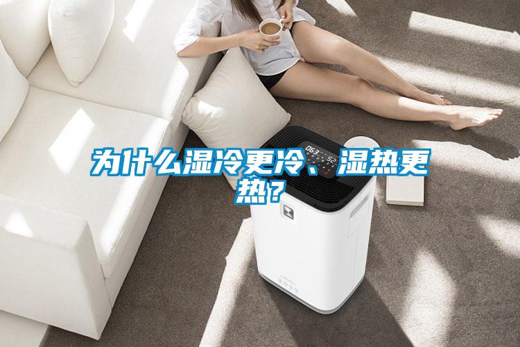 为什么湿冷更冷、湿热更热？