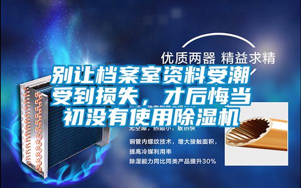别让档案室资料受潮受到损失，才后悔当初没有使用粉色视频免费在线观看