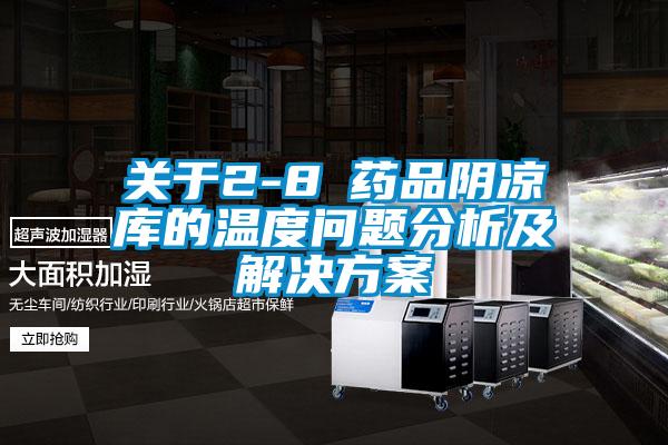 关于2-8℃药品阴凉库的温度问题分析及粉色视频成人