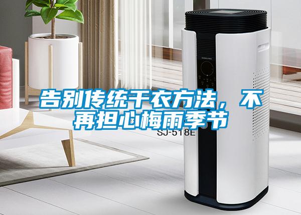 告别传统干衣方法，不再担心梅雨季节
