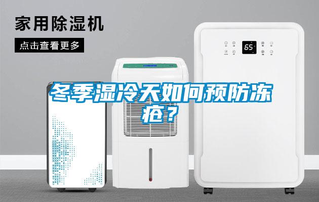 冬季湿冷天如何预防冻疮？